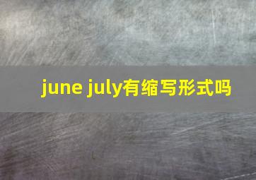 june july有缩写形式吗